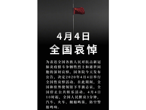 4月4日舉行全國哀悼（鑄造廠)