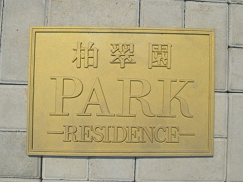 鑄銅公園指示牌